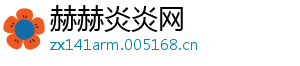 赫赫炎炎网